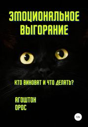 Эмоциональное выгорание. Кто виноват и что делать?