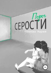 Порог серости