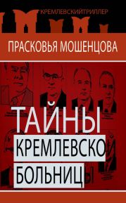 Тайны Кремлевской больницы, или Как умирали вожди