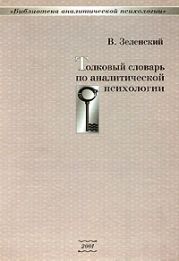 Толковый словарь по аналитической психологии