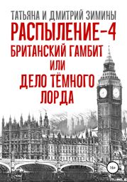 Распыление 4. Британский гамбит, или Дело Тёмного Лорда