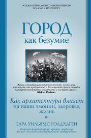 Город как безумие. Как архитектура влияет на наши эмоции, здоровье, жизнь