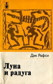 Луна и радуга