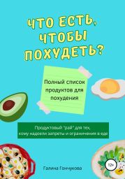 Что есть, чтобы похудеть? Полный список продуктов для похудения