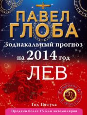 Лев. Зодиакальный прогноз на 2014 год