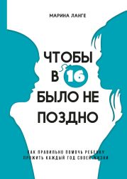 Чтобы в 16 было не поздно