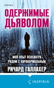 Одержимые дьяволом. Мой опыт психиатра рядом с паранормальным