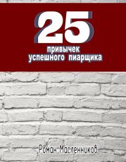 25 привычек успешного пиарщика