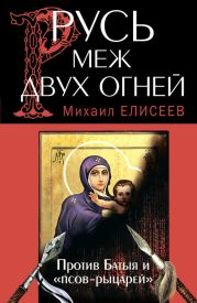 Русь меж двух огней - против Батыя и «псов-рыцарей»
