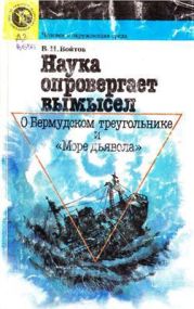 Наука опровергает вымысел. О Бермудском треугольнике и Море дьявола