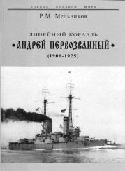 Линейный корабль Андрей Первозванный (1906-1925)