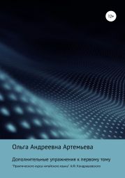 Дополнительные упражнения к первому тому «Практического курса китайского языка» А.Ф. Кондрашевского