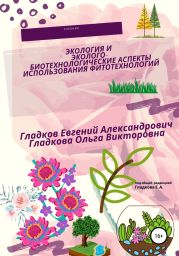 Экология и эколого-биотехнологические аспекты использования фитотехнологий