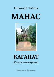 Манас. Каганат. Книга четвертая