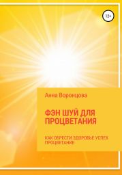 Фэн Шуй для Процветания