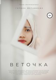 Веточка