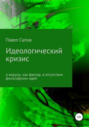 Идеологический кризис и вирусы, как фактор, в отсутствии философских идей