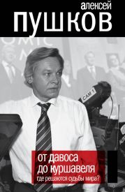 От Давоса до Куршавеля. Где решаются судьбы мира?