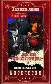 Антология советского детектива-45. Компиляция. Книги 1-22