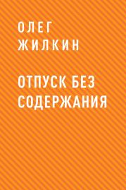 Отпуск без содержания