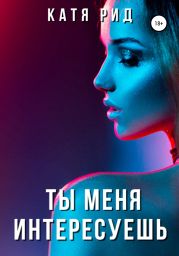 Ты меня интересуешь