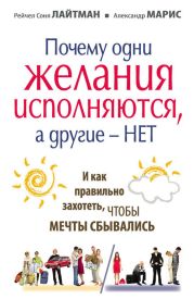 Почему одни желания сбываются, а другие - нет, и как правильно захотеть, чтобы мечты сбывались