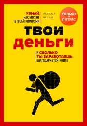 Кто ворует твои деньги. Как найти «дыры» в своем бизнесе и перекрыть их