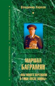 Маршал Баграмян. Мы много пережили в тиши после войны