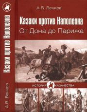 Казаки против Наполеона. От Дона до Парижа