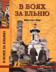 В боях за Ельню. Первые шаги к победе