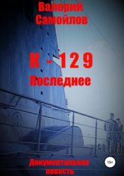 К-129. Последнее