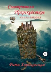 Смотрители Перекрёстков. Книга вторая