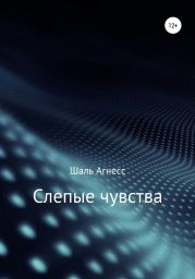 Слепые чувства