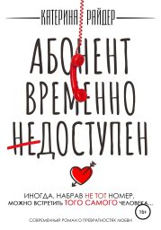 Абонент временно недоступен