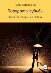 Повороты судьбы