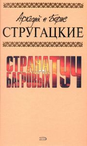 А.и Б. Стругацкие. Собрание сочинений в 10 томах. Т.1