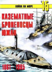 Казематные броненосцы южан 1861 – 1865