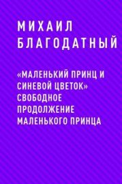 «Маленький принц и Синевой цветок» свободное продолжение Маленького принца