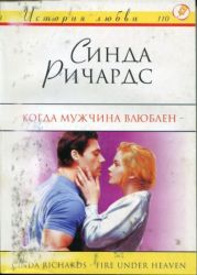 Когда мужчина влюблен