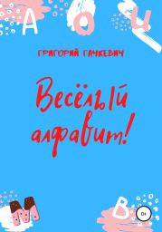 Весёлый алфавит!