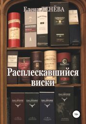 Расплескавшийся виски