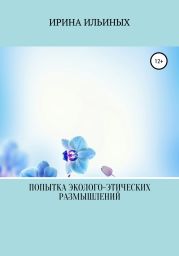 Попытка эколого-этических размышлений