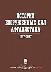 История вооруженных сил Афганистана 1747-1977