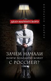 Дело Магнитского. Зачем начали новую холодную войну с Россией?