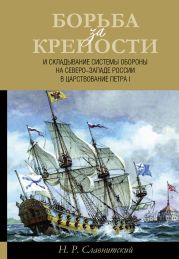 Борьба за крепости и складывание системы обороны на Северо-Западе России в царствование Петра I