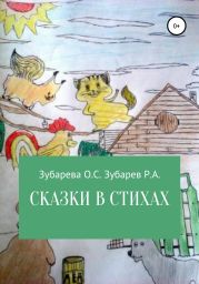 Сказки в стихах