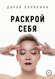 Раскрои? себя. Любовь и богатство по-женски