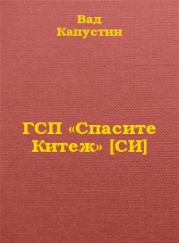 ГСП «Спасите Китеж»