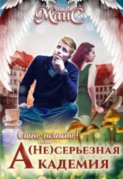 (не)серьезная академия