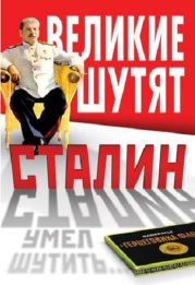 Сталин умел шутить